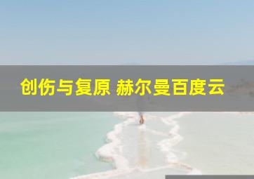 创伤与复原 赫尔曼百度云